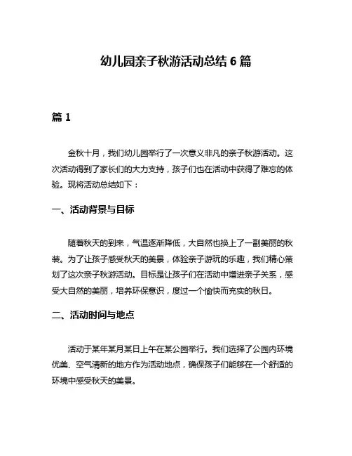 幼儿园亲子秋游活动总结6篇