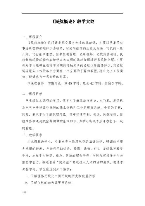 《民航概论》课程学习大纲.doc