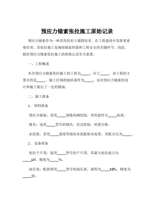 预应力锚索张拉施工原始记录