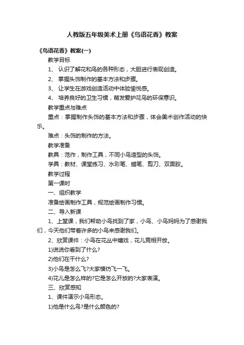 人教版五年级美术上册《鸟语花香》教案