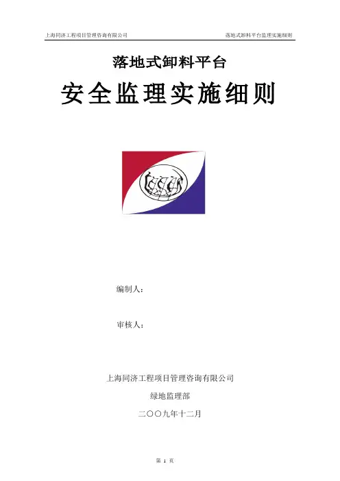 落地式卸料平台安全监理细则