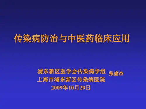 中医药在传染病防治中的重要意义.pptx