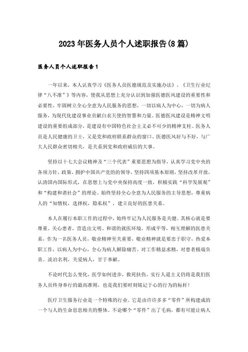 2023年医务人员个人述职报告(8篇)