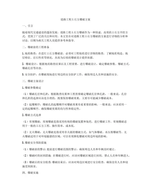 道路工程土石方爆破方案