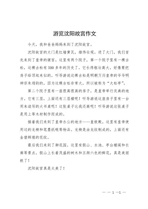 游览沈阳故宫作文