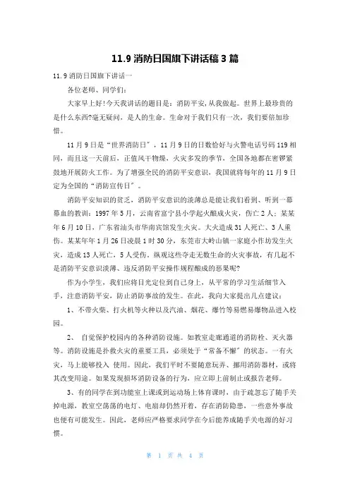 11.9消防日国旗下讲话稿3篇