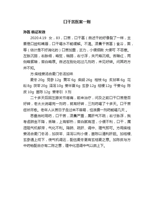 口干苦医案一则