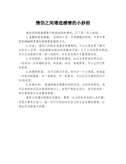 情侣之间增进感情的小妙招