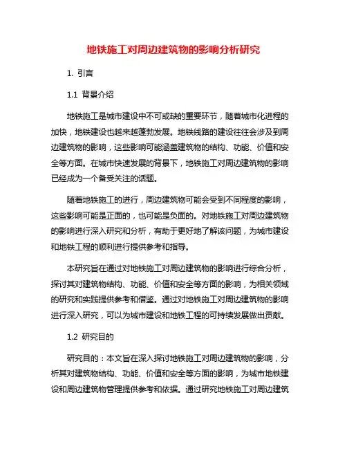 地铁施工对周边建筑物的影响分析研究