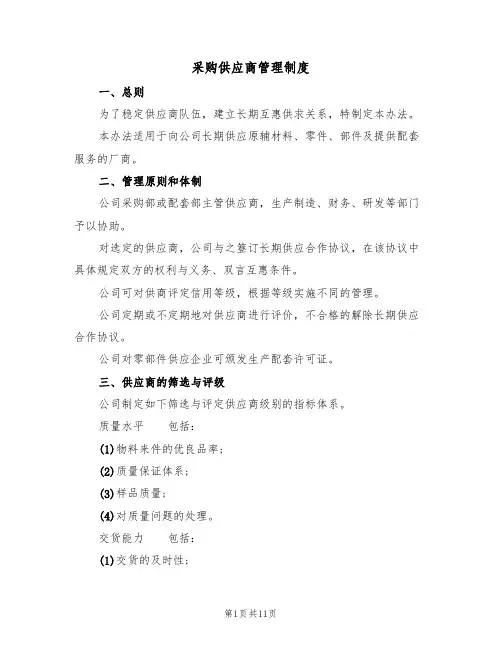 采购供应商管理制度(5篇)