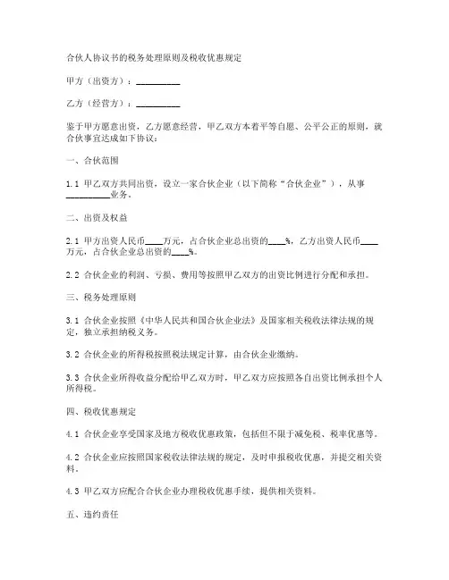 合伙人协议书的税务处理原则及税收优惠规定