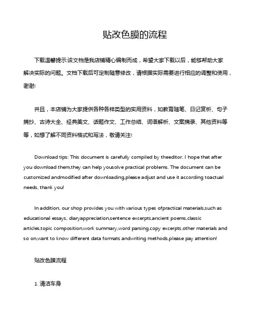 贴改色膜的流程
