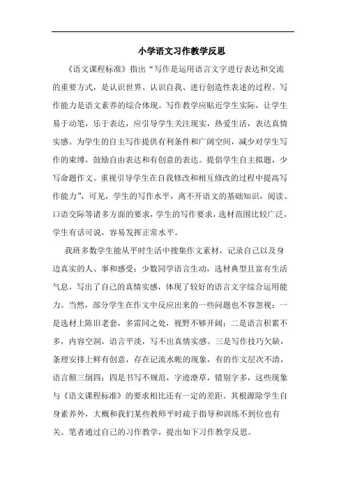 小学语文习作教学反思论文