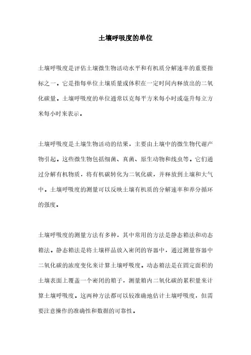 土壤呼吸度的单位