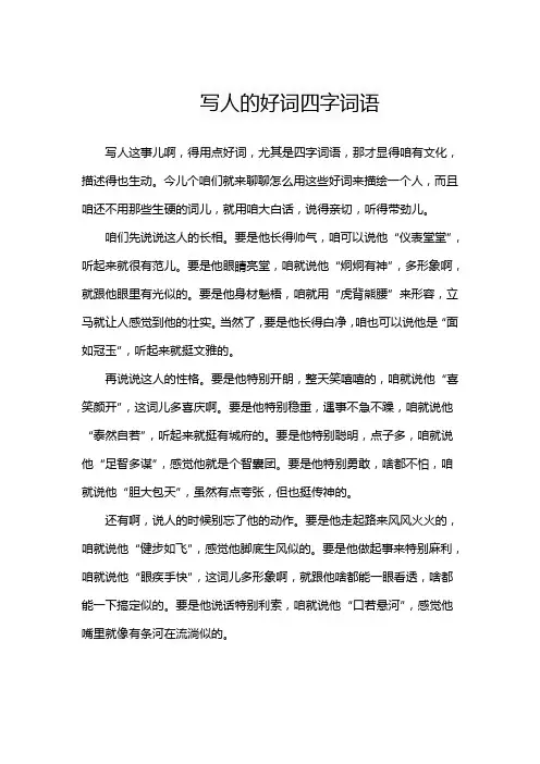 写人的好词四字词语