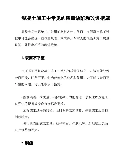 混凝土施工中常见的质量缺陷和改进措施