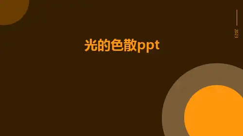 光的色散ppt