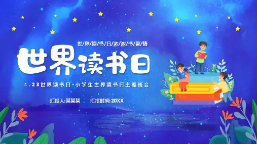 小学主题班会-世界读书日PPT课件