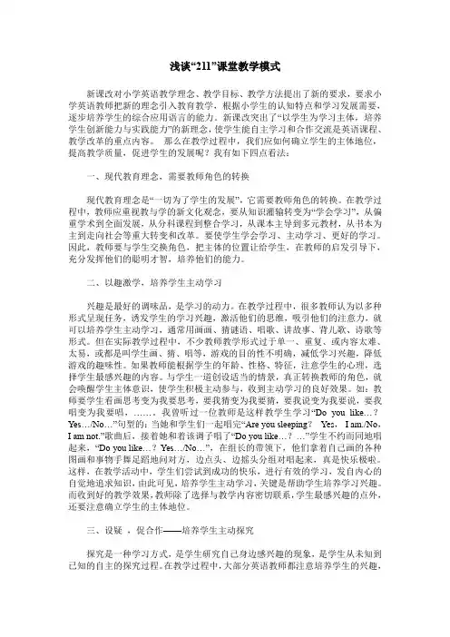 浅谈“211”课堂教学模式