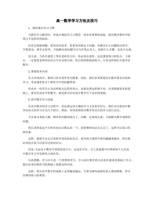 高一数学学习方法及技巧