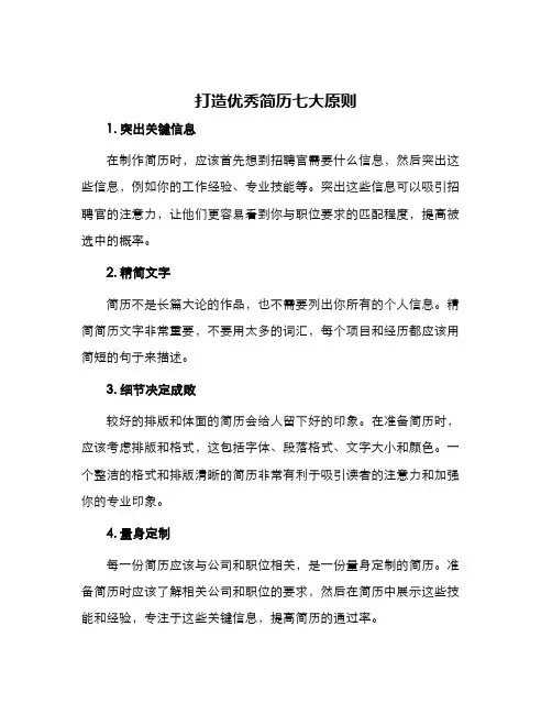 打造优秀简历七大原则
