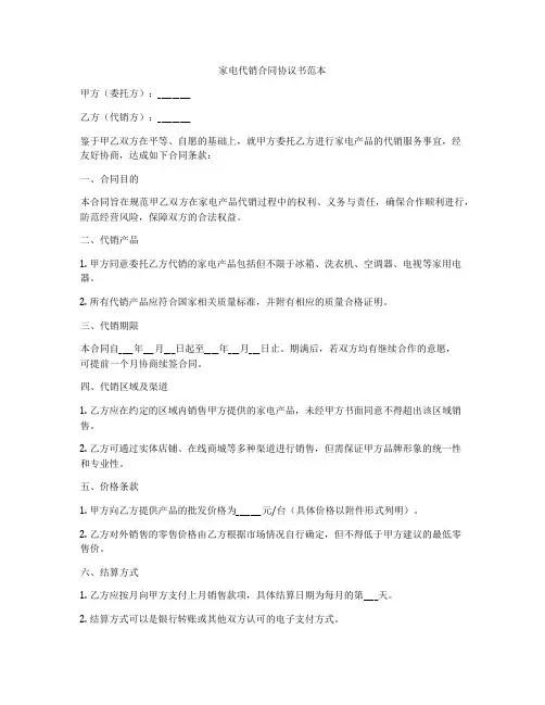 家电代销合同协议书范本