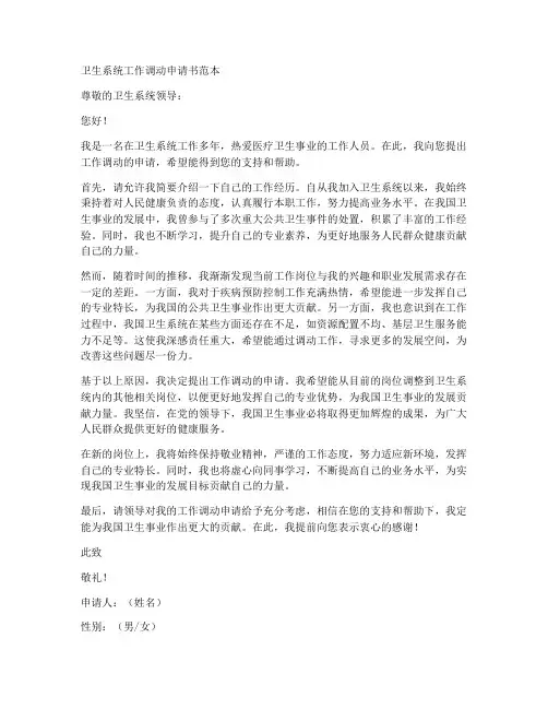 卫生系统工作调动申请书范本