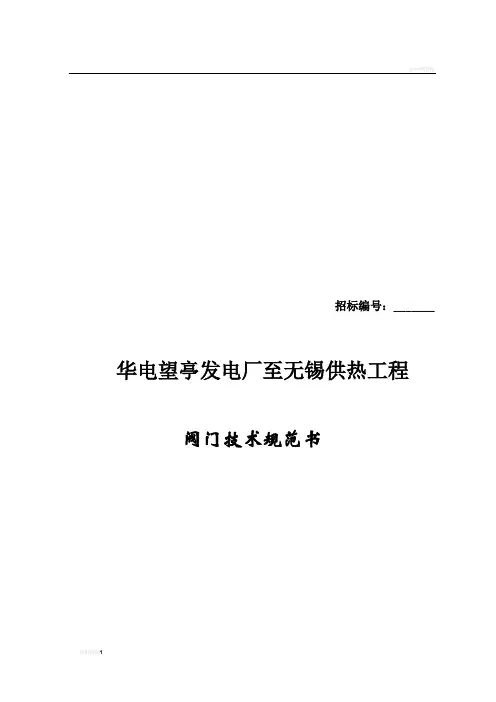 阀门技术规范书(国内标准) - 副本