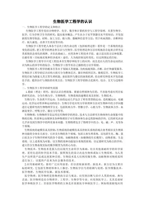 生物医学工程学的认识