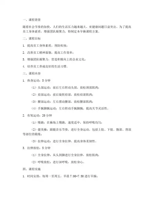 早操课程方案模板