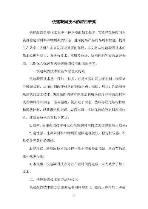 快速凝固技术的应用研究