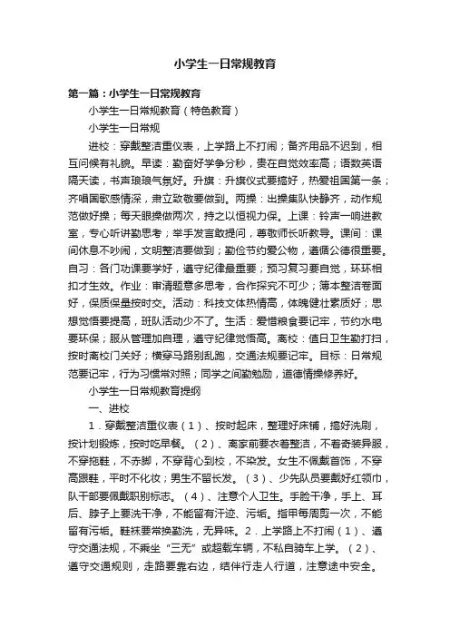 小学生一日常规教育