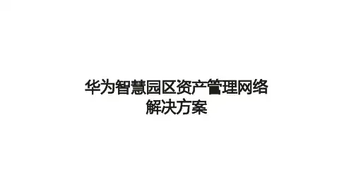 华为智慧园区资产管理网络解决方案