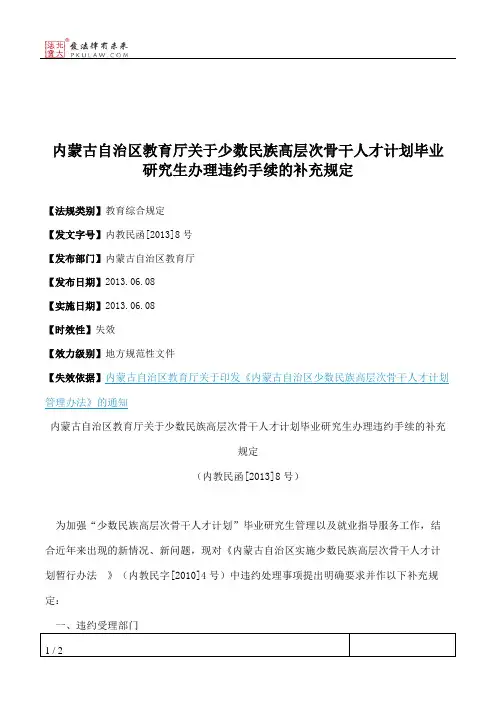 内蒙古自治区教育厅关于少数民族高层次骨干人才计划毕业研究生办