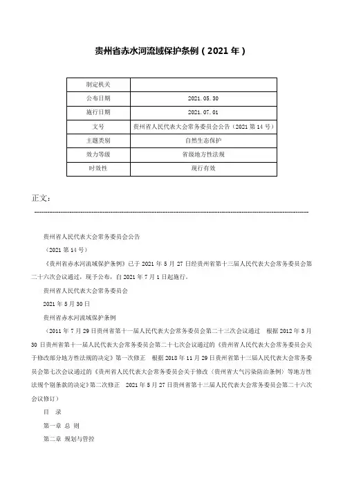 贵州省赤水河流域保护条例（2021年）-贵州省人民代表大会常务委员会公告（2021第14号）
