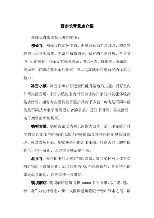 西步长青景点介绍
