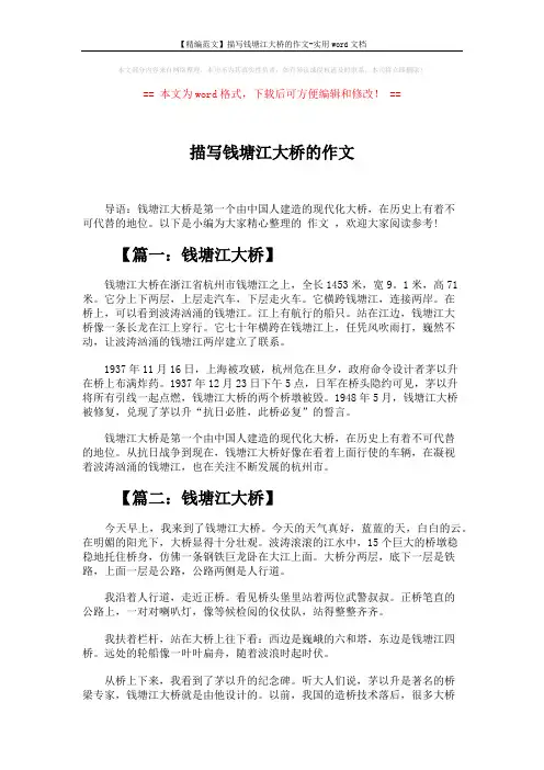 【精编范文】描写钱塘江大桥的作文-实用word文档 (4页)
