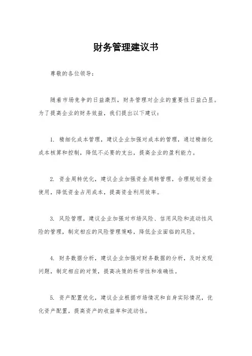 财务管理建议书