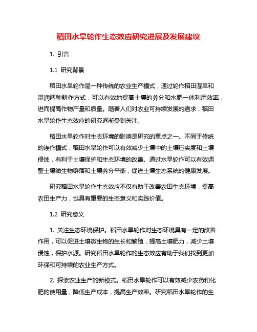 稻田水旱轮作生态效应研究进展及发展建议