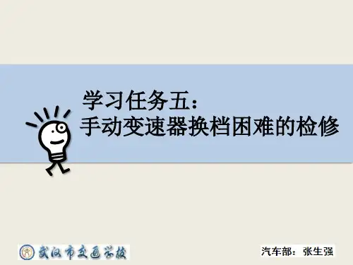 学习任务5：手动变速器换挡困难的检修