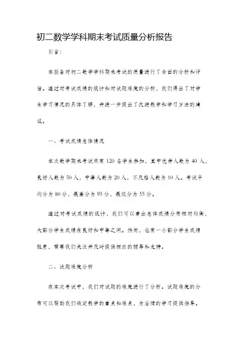 初二数学学科期末考试质量分析报告