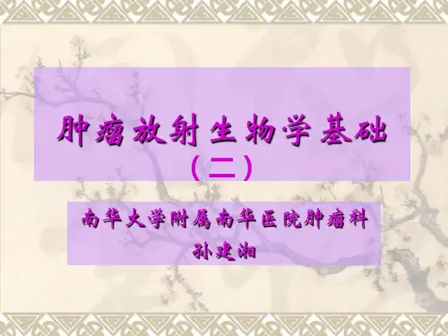 肿瘤放射生物学基础(二)
