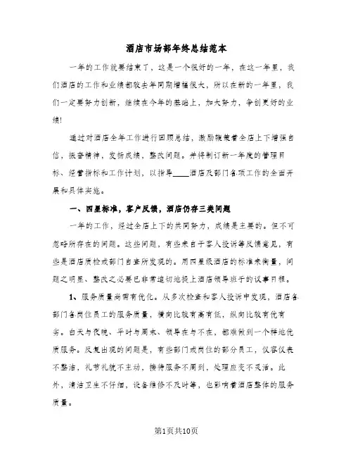 酒店市场部年终总结范本（二篇）