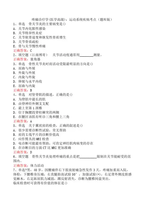 疼痛诊疗学(医学高级)：运动系统疾病考点(题库版)