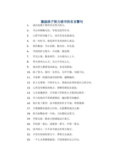 激励孩子努力读书的名言警句
