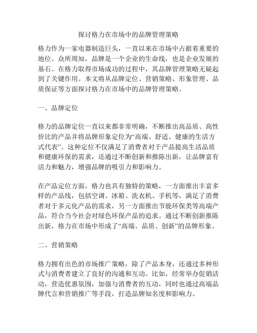 探讨格力在市场中的品牌管理策略