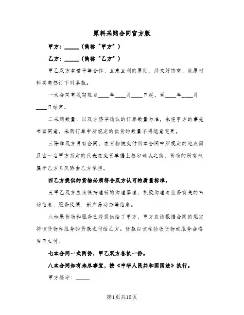 原料采购合同官方版(5篇)