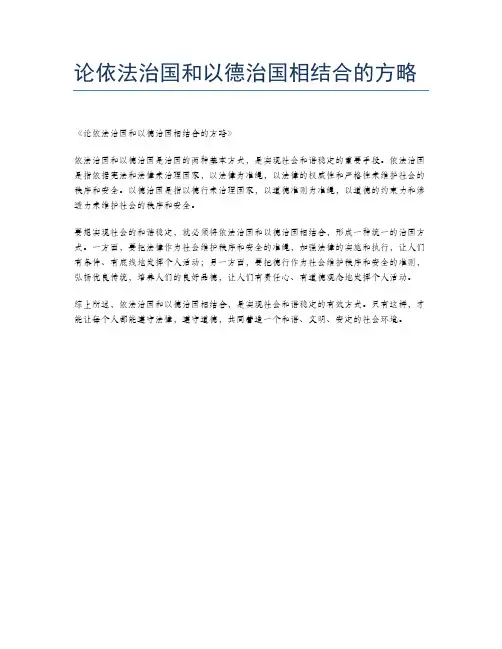 论依法治国和以德治国相结合的方略