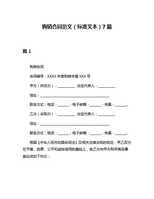 购销合同范文(标准文本)7篇