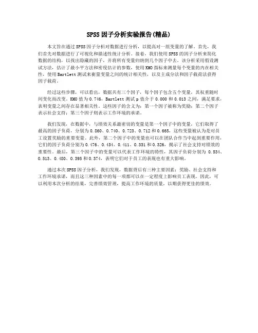 SPSS因子分析实验报告(精品)